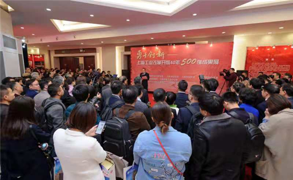 上海工业改革开放40年500例成果展开幕