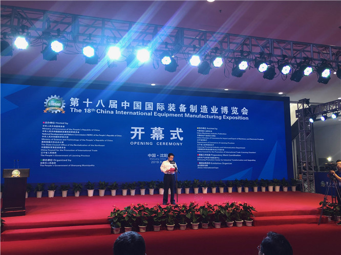 第十八届中国国际装备制造业博览会在沈阳隆重启幕