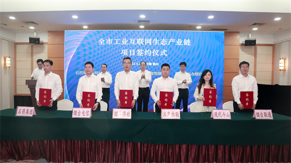 20个项目签约山东烟台市工业互联网生态产业链签约暨项目推介会成功举行