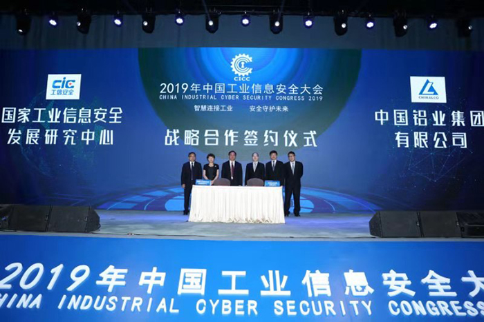 中国工业信息安全大会：国家工信安全发展中心与中国铝业集团签订战略合作协议