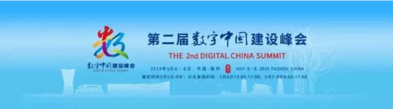 第二届数字中国建设峰会开幕日划重点