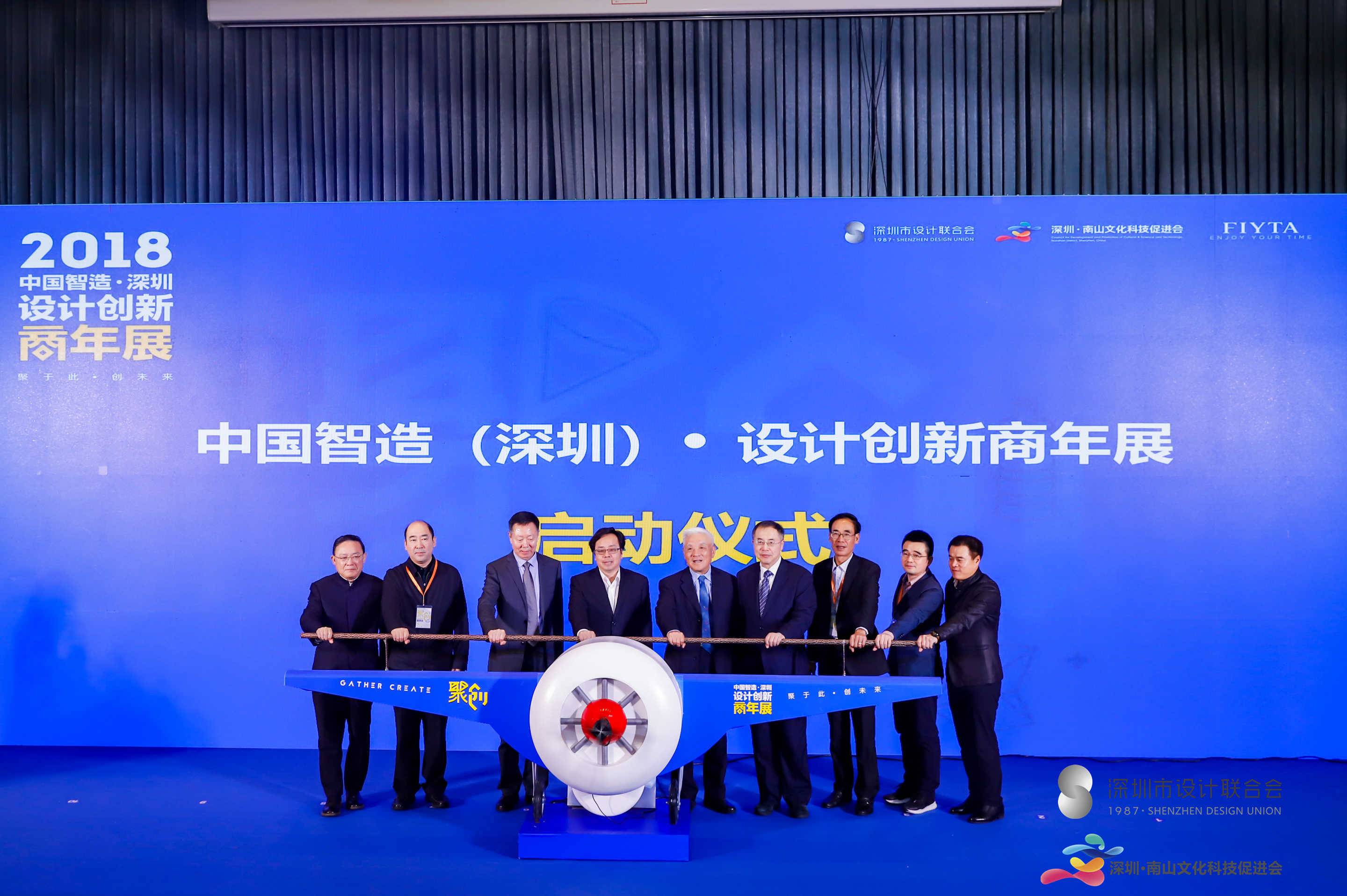 聚 创 新思路 2018中国智造 深圳 设计创新商年展开幕 