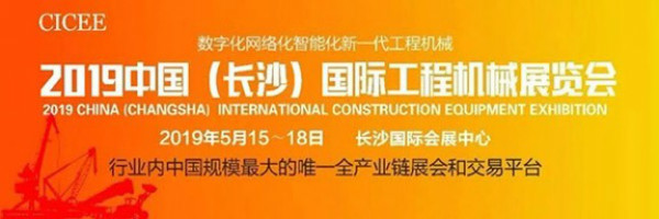 长沙:从2019长沙国际工程机械展览会开始“不一样”