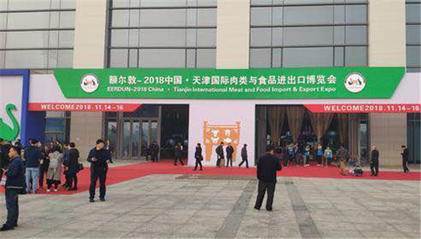 2018中国●天津国际肉类与食品进出口博览会开幕