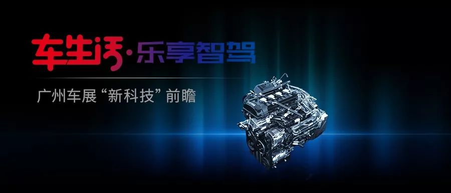 车生活·乐享智驾丨广州车展“新科技”前瞻