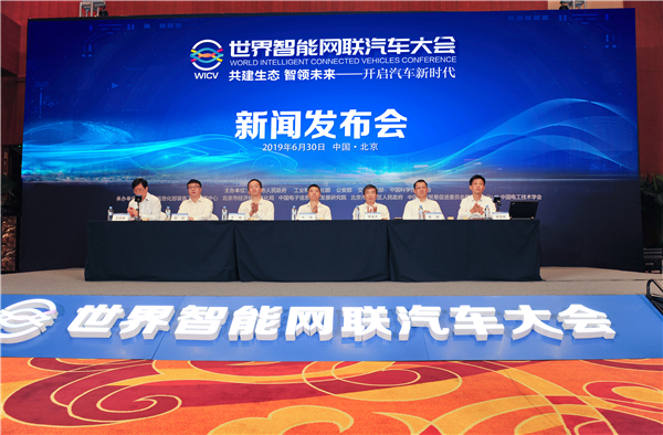 2019世界智能网联汽车大会新闻发布会在北京召开