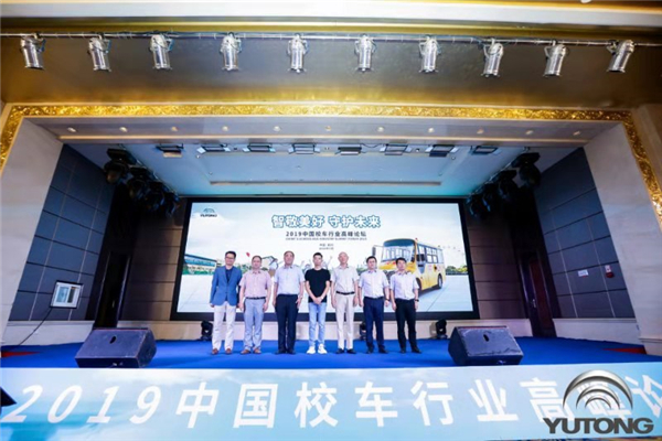 如何用智慧守护未来？  2019中国校车高峰论坛给出答案