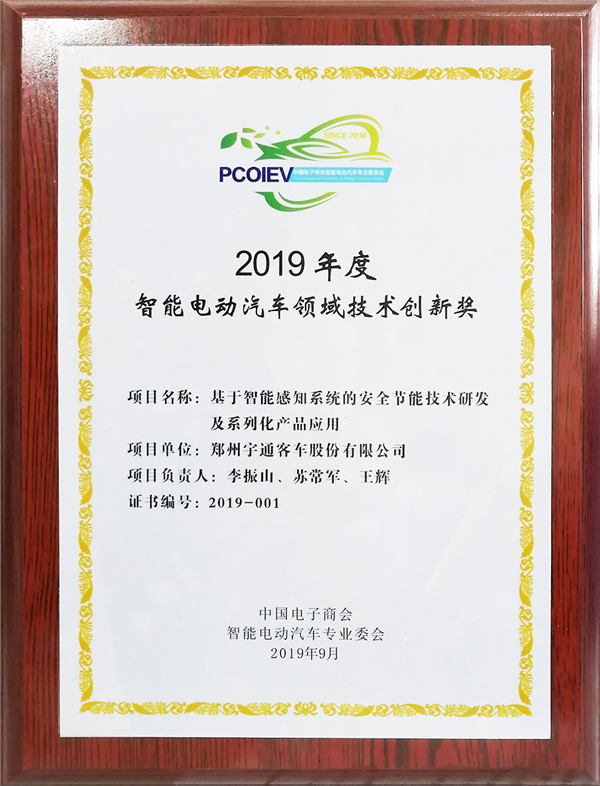 宇通客车荣获2019年智能电动汽车领域技术创新奖