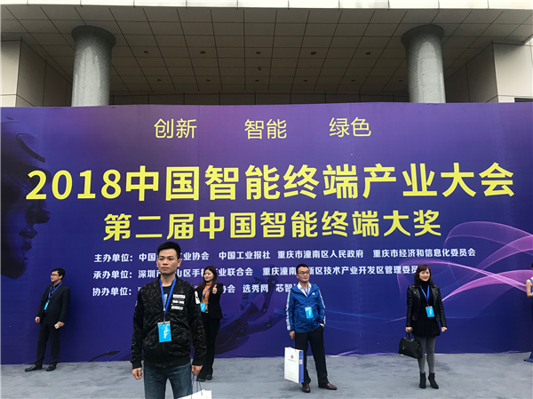 第二届中国智能终端产业大会在渝召开