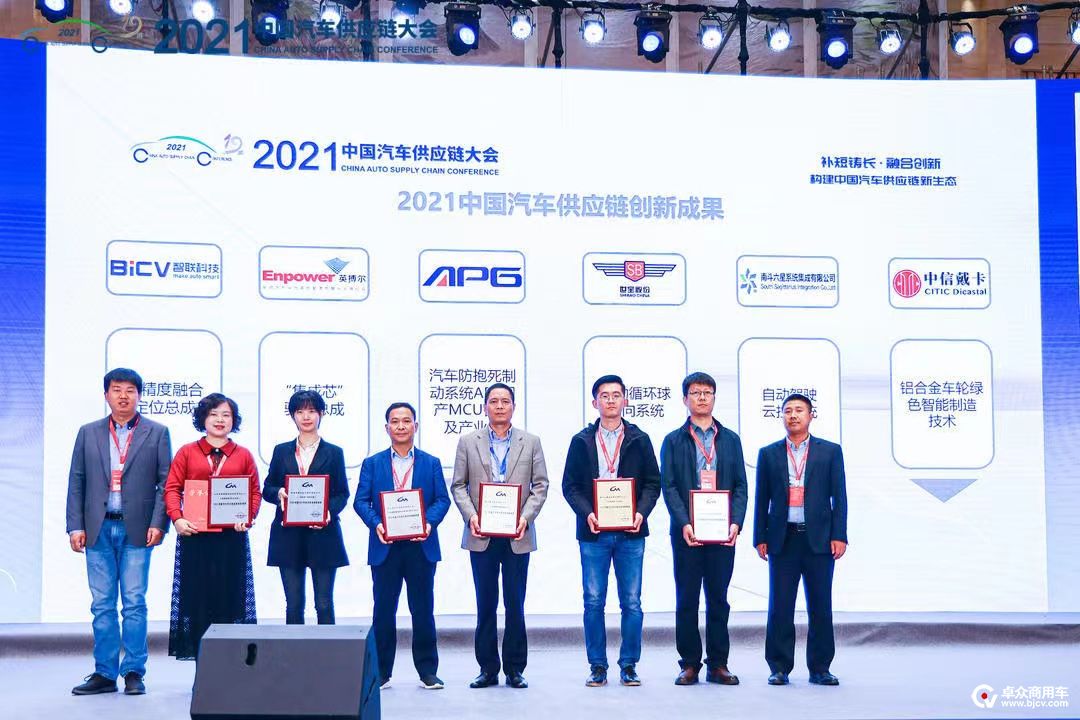 2021中国汽车供应链优秀创新成果发布（1）.jpg