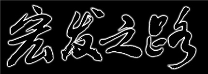 宏发之路（连载六）