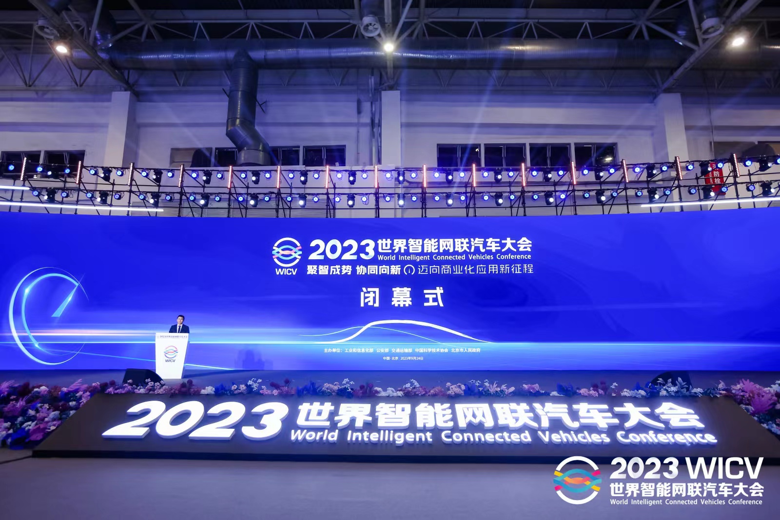 世界智能网联汽车大会.jpg