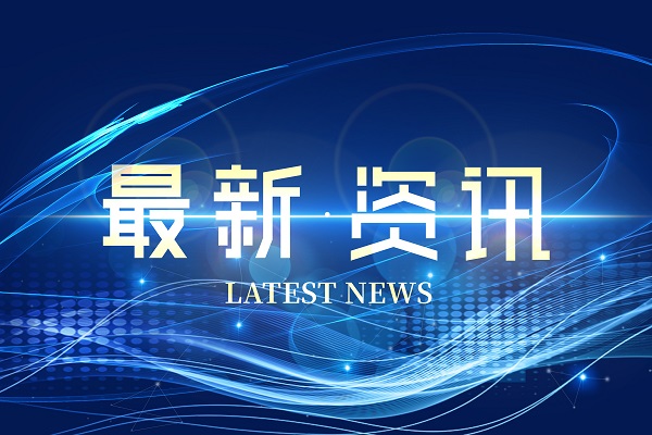 摄图网_401684382_新闻（企业商用）.jpg