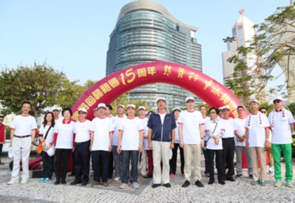 中国银行澳门分行庆祝澳门回归15周年慈善行活动